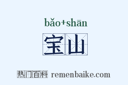 宝山是什么意思的图片